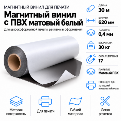 Магнитный винил с ПВХ мат./бел., 30м*620*0,4мм, PVC-BR, AIC  в Екатеринбурге