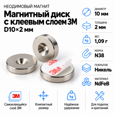 Неодимовый магнитный диск 10*2мм с клеевым слоем 3М в Екатеринбурге