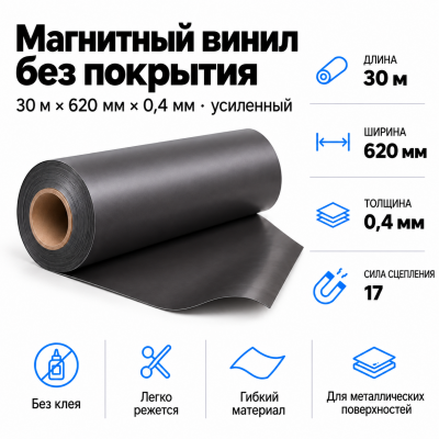 Магнитный винил, 30м*620*0,4мм (усиленный)  в Екатеринбурге