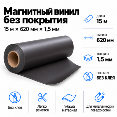Магнитный винил, 15м*620*1,5мм  в Екатеринбурге