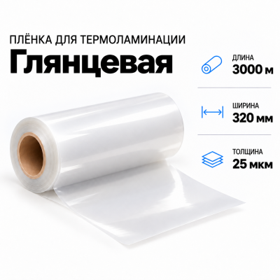 Пленка для ламинирования глянцевая 25 мкм 320х3000м в Екатеринбурге