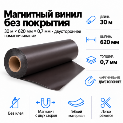 Магнитный винил 2-х сторон. Намагнич., 30м*620*0,7мм  в Екатеринбурге