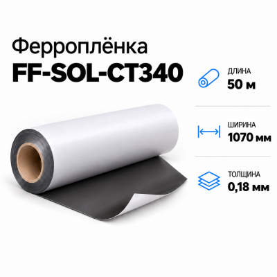 Магнитная пленка FF-SOL-CT340, 1070мм*50м*0,18мм в Екатеринбурге