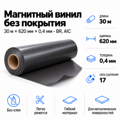 Магнитный винил, 30м*620*0,4мм BR, AIC  в Екатеринбурге