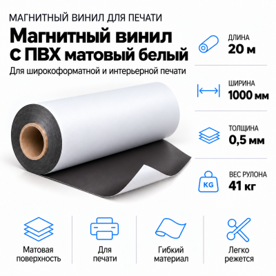 Магнитный винил с ПВХ матовый белый, 20м*1000*0,5мм, PVC-BR,AIC  в Екатеринбурге