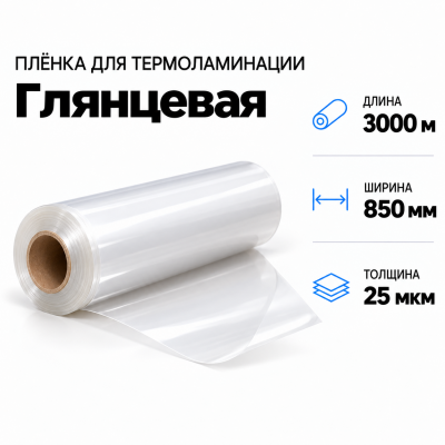Пленка для ламинирования глянцевая 25 мкм 850х3000м в Екатеринбурге