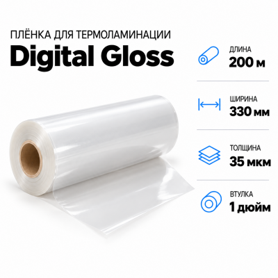 Пленка для ламинирования Digital Gloss 35мкм 330х200м втулка 1 дюйм в Екатеринбурге
