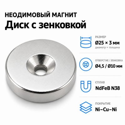Магнитный диск с зенковкой D25*3 (4,5/10) Сплав NdFeB N38. Покрытие (Ni-Cu-Ni). в Екатеринбурге