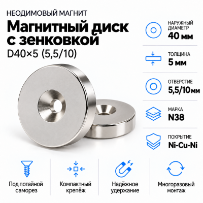 Магнитный диск с зенковкой D40*5,5/10*h5 в Екатеринбурге