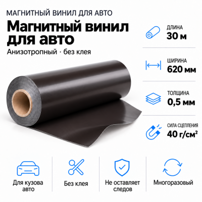 Магнитный винил для авто (анизотропный), 30м*620*0,5мм  в Екатеринбурге