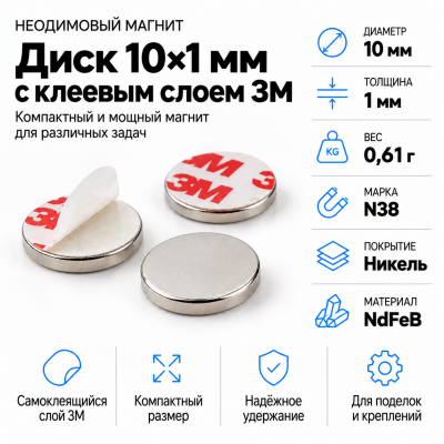 Неодимовый магнитный диск 10*1мм с клеевым слоем 3М в Екатеринбурге