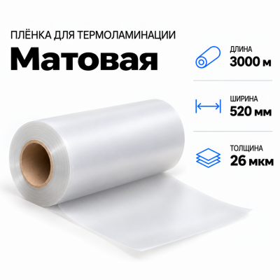 Пленка для ламинирования матовая 26 мкм 520х3000м в Екатеринбурге
