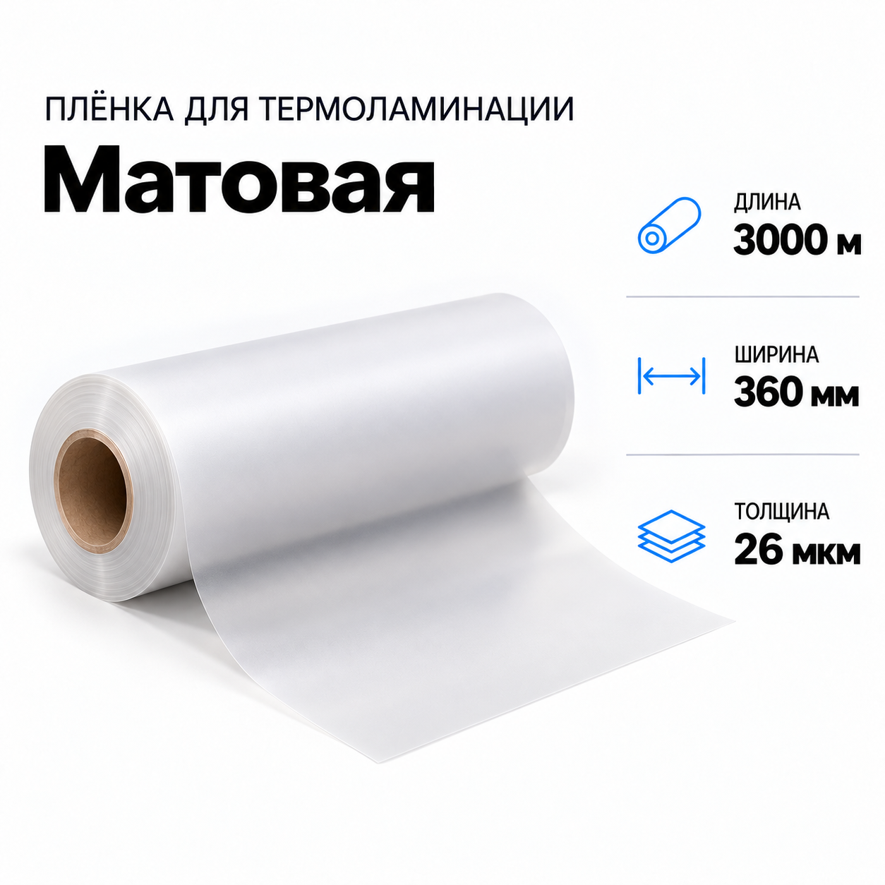Пленка для ламинирования матовая 26 мкм 360х3000м