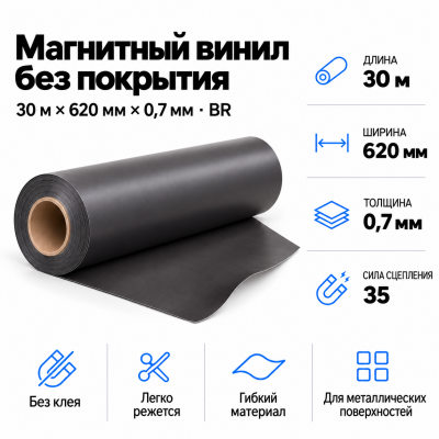 Магнитный винил, 30м*620*0,7мм BR  в Екатеринбурге