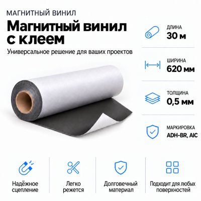 Магнитный винил с клеем, 30м*620*0,5мм ADH-BR, AIC  в Екатеринбурге