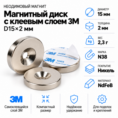 Неодимовый магнитный диск 15*2мм с клеевым слоем 3М в Екатеринбурге