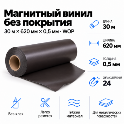 Магнитный винил, 30м*620*0,5мм WOP  в Екатеринбурге