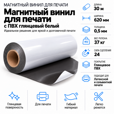 Магнитный винил с ПВХ мат./бел., 30м*620*0,5мм, PVC-BR, AIC  в Екатеринбурге
