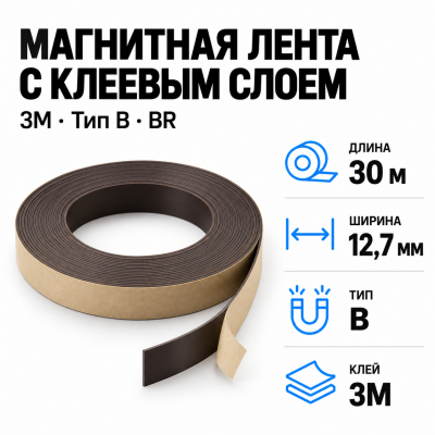 Магнитная лента 12,7мм*30м с клеем 3M (тип B) BR в Екатеринбурге
