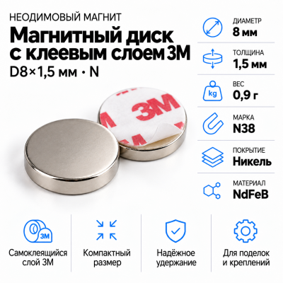 Неодимовый магнитный диск  8*1,5мм с клеевым слоем 3М в Екатеринбурге