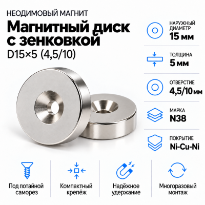 Магнитный диск с зенковкой D15*d(4,5/10)*h5 в Екатеринбурге