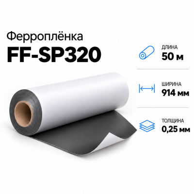 Ферропленка FF-SP320, 914мм*50м*0,25мм в Екатеринбурге