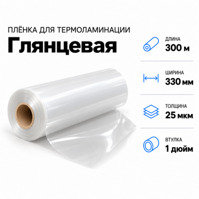 Пленка для ламинирования глянцевая 25 мкм 330х300м втулка 1 дюйм в Екатеринбурге