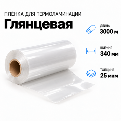 Пленка для ламинирования глянцевая 25 мкм 340х3000м в Екатеринбурге