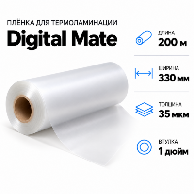 Пленка для ламинирования Digital Mate 35мкм 330х200м  втулка 1 дюйм в Екатеринбурге