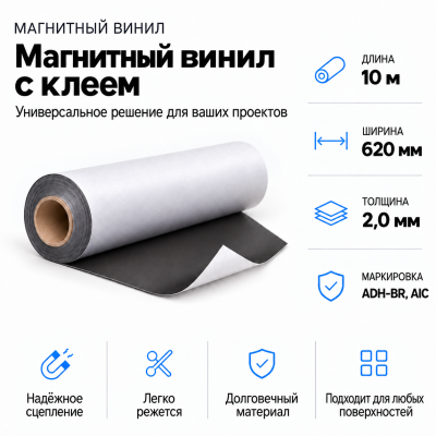 Магнитный винил с клеем, 10м*620*2.0мм ADH-BR, AIC  в Екатеринбурге