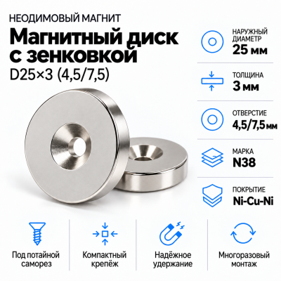 Магнитный диск с зенковкой D25*d(4,5/7,5)*h3 в Екатеринбурге