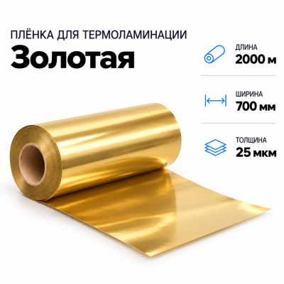 Пленка для ламинирования ЗОЛОТАЯ 25 мкм 700х2000м в Екатеринбурге