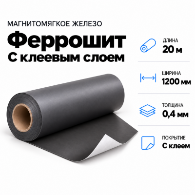 Магнитомягкое железо (феррошит) с клеевым слоем, 20м*1200*0,4мм в Екатеринбурге