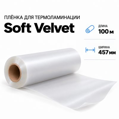 Пленка для ламинирования Soft Velvet 457х100м в Екатеринбурге