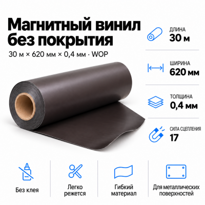 Магнитный винил, 30м*620*0,4мм WOP  в Екатеринбурге