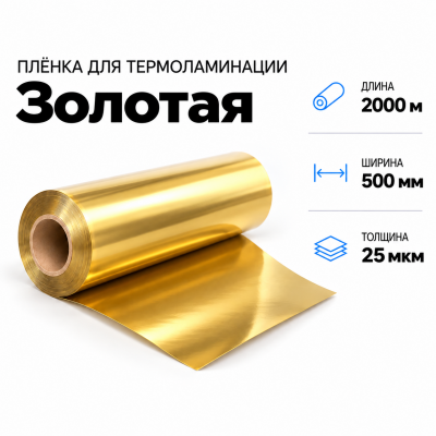 Пленка для ламинирования ЗОЛОТАЯ 25 мкм 500х2000м в Екатеринбурге