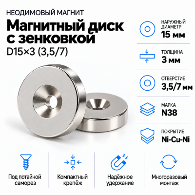 Магнитный диск с зенковкой D15*3,5/7*h3 в Екатеринбурге