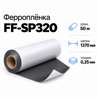 Магнитная пленка FF-SP320, 1370мм*50м*0,25мм в Екатеринбурге