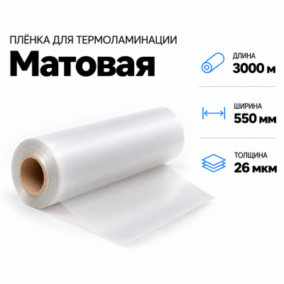 Пленка для ламинирования матовая 26 мкм 550х3000м в Екатеринбурге