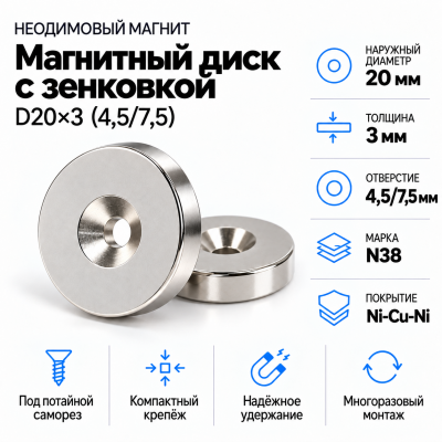 Магнитный диск с зенковкой D20*d(4,5/7,5)*h3 в Екатеринбурге