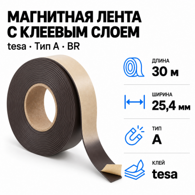 Магнитная лента 25.4мм*30м с  клеем tesa (тип A)-Br в Екатеринбурге