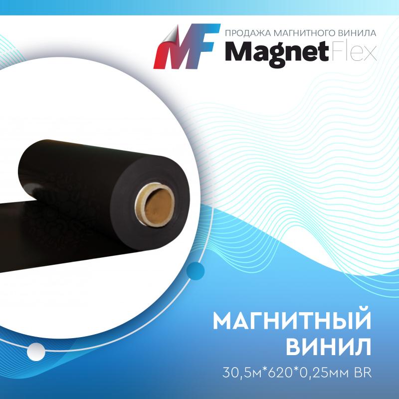 Магнитный винил, 30,5м*620*0,25мм BR