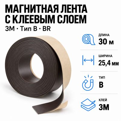 Магнитная лента 25.4мм*30м с  клеем 3M (тип B) BR в Екатеринбурге