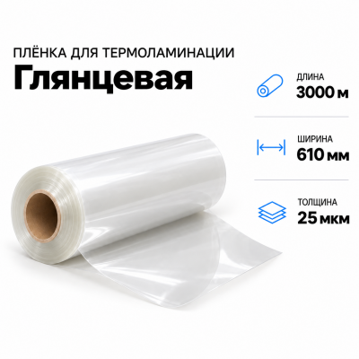 Пленка для ламинирования глянцевая 25 мкм 610х3000м в Екатеринбурге
