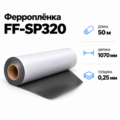 Магнитная пленка FF-SP320, 1070мм*50м*0,25мм в Екатеринбурге
