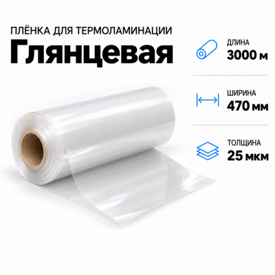 Пленка для ламинирования глянцевая 25 мкм 470х3000м в Екатеринбурге